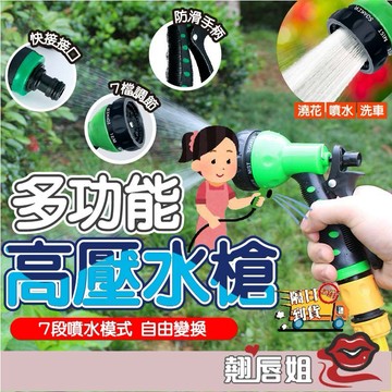 挑戰最超值 七檔水槍 水壓強度可調 噴水槍 澆花器 灑水噴頭 噴水頭 澆水器 澆花 澆花水管 澆花噴頭 水管噴頭 洗車
