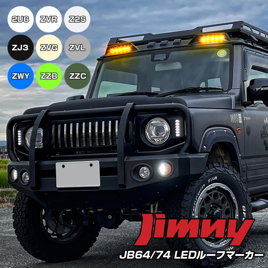 新型 ジムニー JB64W ジムニーシエラ JB74W カスタム パーツ LED