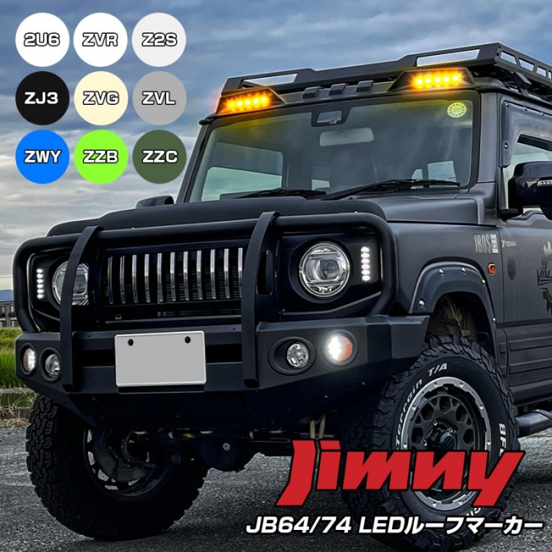 新型 ジムニー JB64W ジムニーシエラ JB74W カスタム パーツ LED ルーフマーカー ランプ スポイラー 純正カラー 塗装済み 外装 |  LINEブランドカタログ