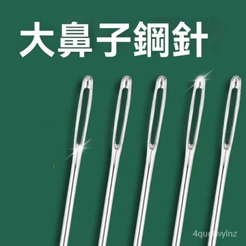 🌈好物優選⛱免穿針 加長縫衣服被子大針 盲人針 手縫針 縫衣針 大孔針 粗針 針眼大長針 老人大眼針 手縫針套裝