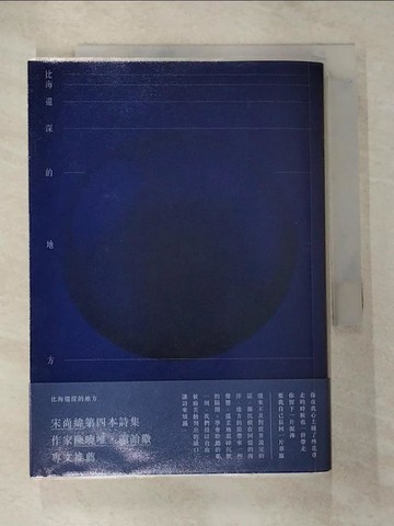 【書寶二手書T6／文學_HBT】比海還深的地方_宋尚緯