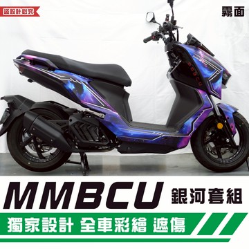彩貼藝匠 MMBCU 158 曼巴 銀河套組 彩繪套組 彩繪 彩貼 防刮 遮傷 保護膜