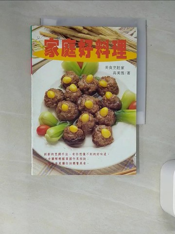 【書寶二手書T2／餐飲_XAC】家庭好料理_高美雪