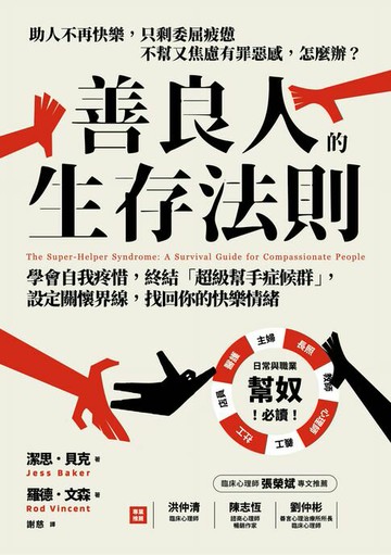 【電子書】善良人的生存法則：學會自我疼惜，終結「超級幫手症候群」，設定關懷界線，找回你的快樂情緒