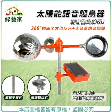 【綠藝家】太陽能語音驅鳥器(直桿手握式)(底座固定式)主支架實心鍍鋅鐵桿更耐用，語音驚鳥神器，360°鏡面全方位反光