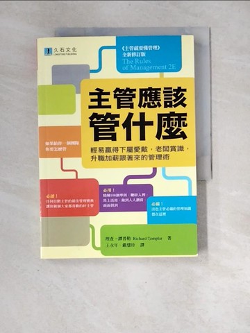 【書寶二手書T9／財經企管_XF6】主管應該管什麼_理查．譚普勒