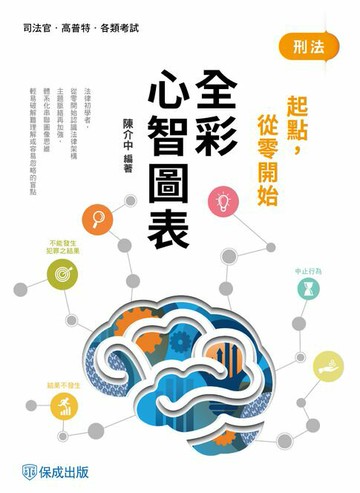 【電子書】刑法-全彩心智圖表-起點，從零開始