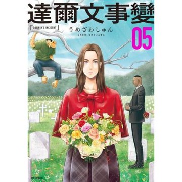 達爾文事變(05)_Readmoo 讀墨電子書