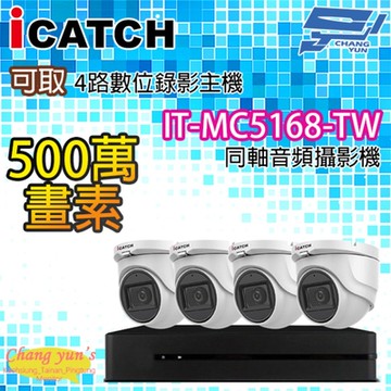 昌運監視器 可取監視器組合 4路4鏡 KMQ-0428EU-K主機 IT-MC5168-TW 500萬攝影機半球