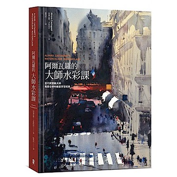 阿爾瓦羅的大師水彩課【城邦讀書花園】