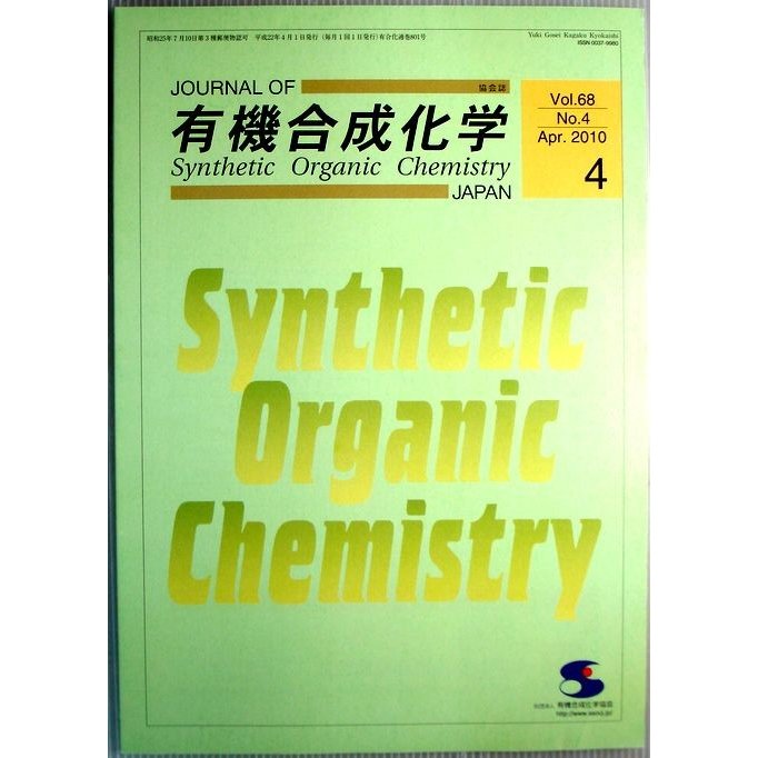有機合成化学　2010　Vol.68 No.4