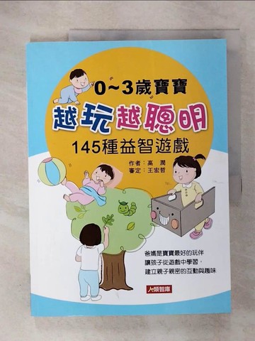 【書寶二手書T4／親子_EVQ】0~3歲寶寶越玩越聰明 145種益智遊戲_高潤