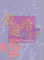 張愛玲的世界【續編】[二手書_普通]