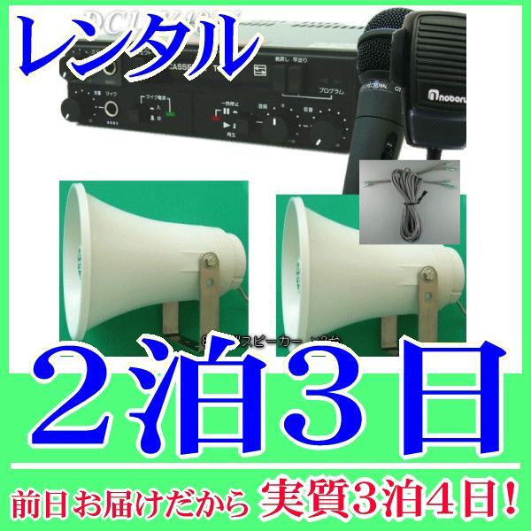 車載カセットマイク拡声器 12V40W（RENT-Y41N2)