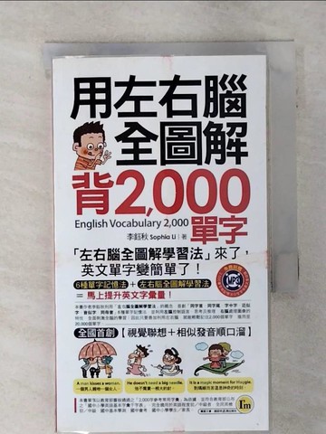 【書寶二手書T6／語言學習_TJW】用左右腦全圖解背2,000單字_李鈺秋