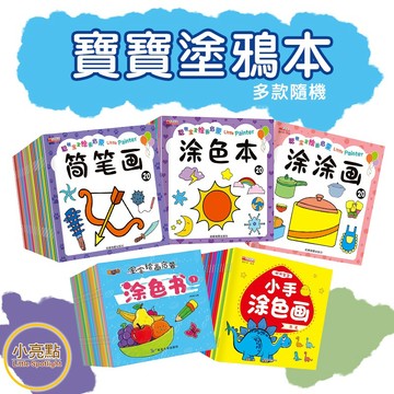 【小亮點】台灣現貨 啟蒙塗色畫 DIY寶寶塗鴉本 學畫塗鴉塗色本 幼兒著色本 塗鴉畫本 兒童著色本 寶寶畫本