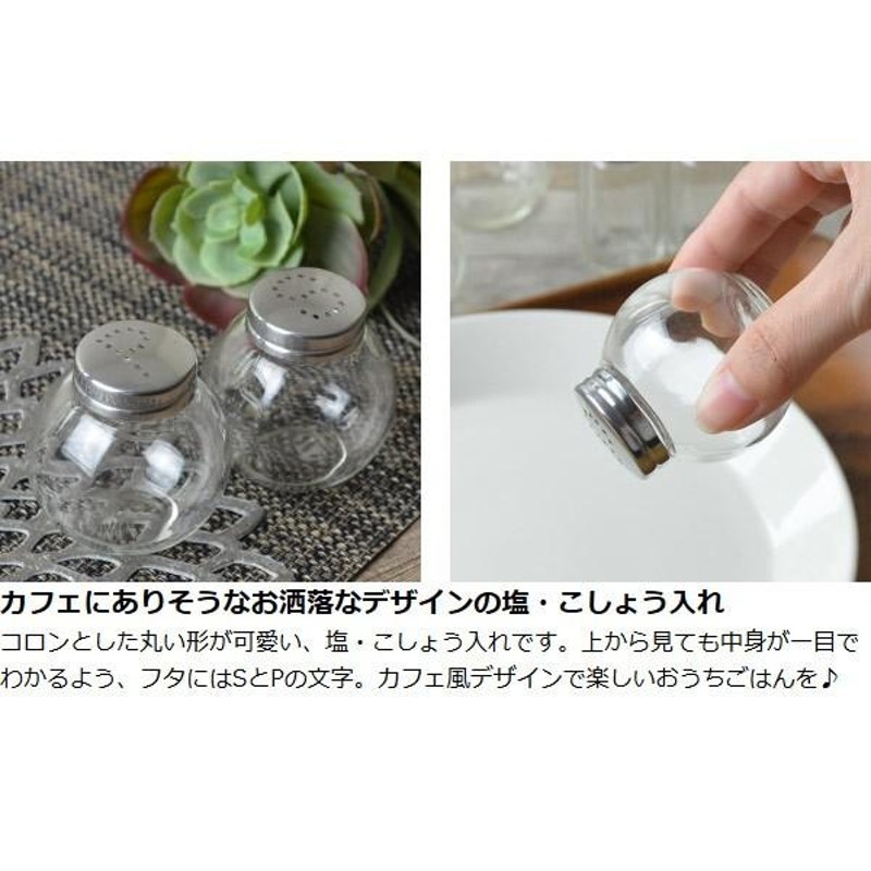□在庫限り・入荷なし□塩・コショウ入れ ソルト＆ペッパー