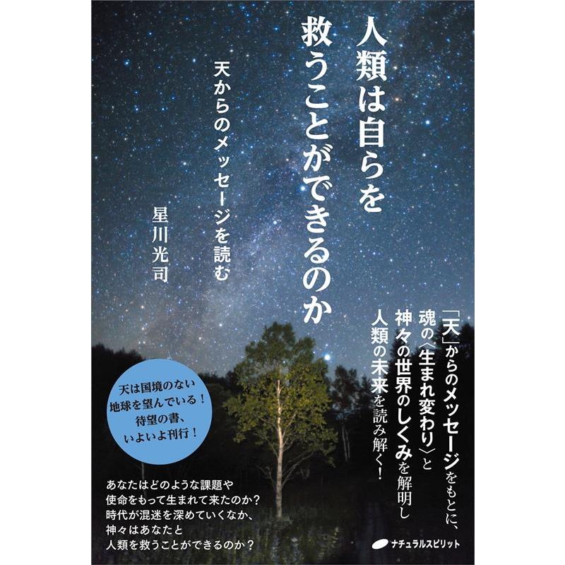 人類は自らを救うことができるのか 天からのメッセージを読む