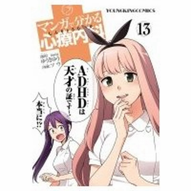 マンガで分かる心療内科 13 Ykコミックス ソウ 漫画家 コミック 通販 Lineポイント最大0 5 Get Lineショッピング