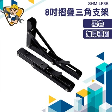 三角支架 2入1組 L型支撐架 折疊架 收納架 層板托 黑色角鐵 三腳架 130-LF8B L型支架 層架置物架