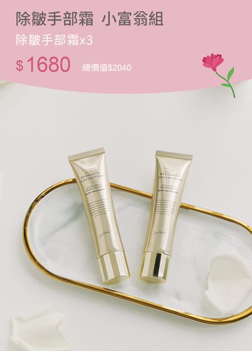 除皺手部霜 小富翁組
