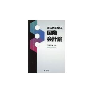 はじめて学ぶ国際会計論