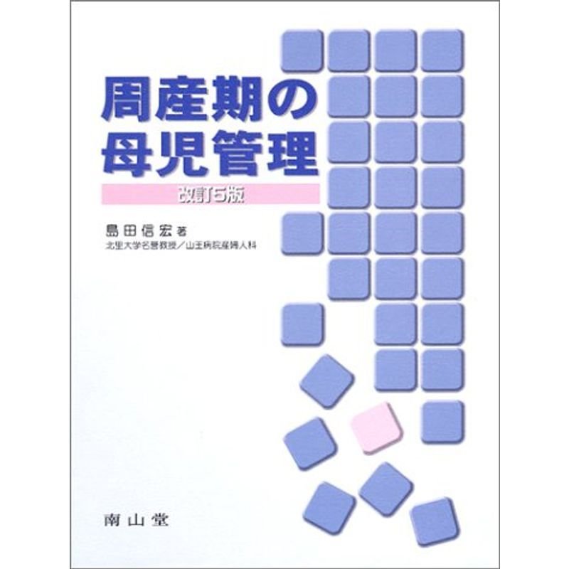 周産期の母児管理