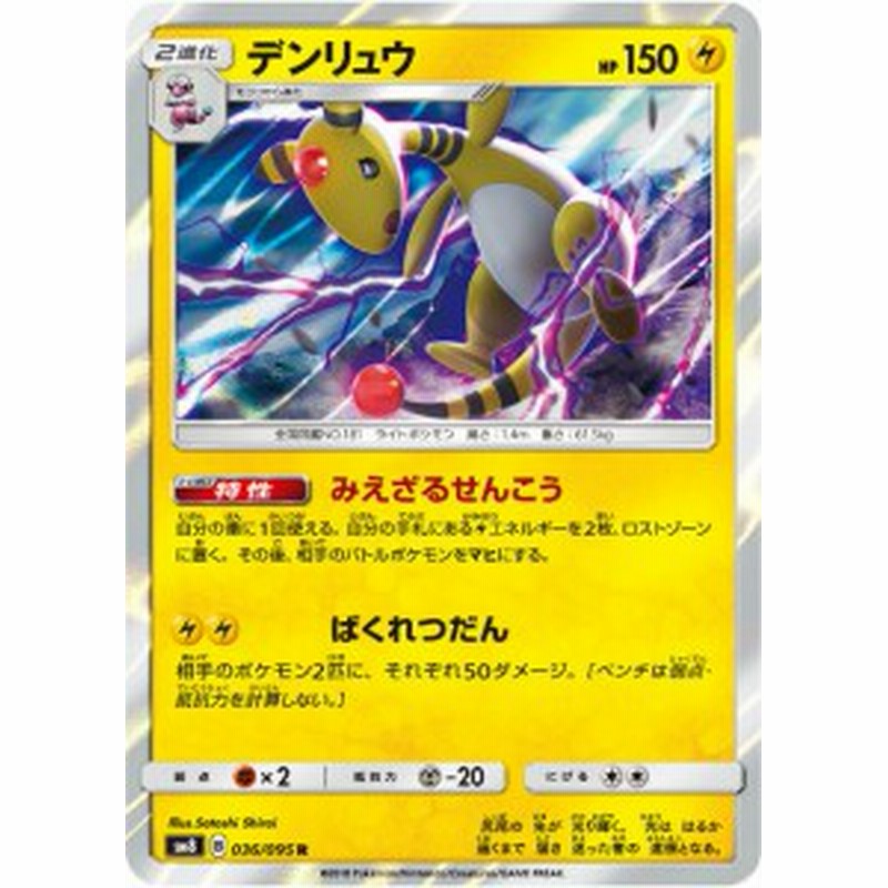 ポケモンカードゲーム Sm8 036 095 デンリュウ 雷 R レア 拡張パック 超爆インパクト 通販 Lineポイント最大1 0 Get Lineショッピング