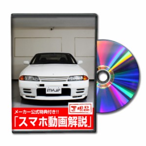 MKJP メンテナンスDVD 通常版 スカイライン GT-R BNR32