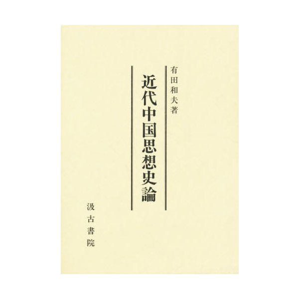 近代中国思想史論