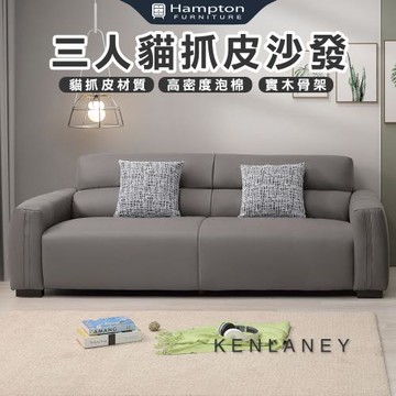 Hampton 漢汀堡 肯萊尼三人貓抓皮沙發(三人沙發/沙發/貓抓皮/皮沙發)