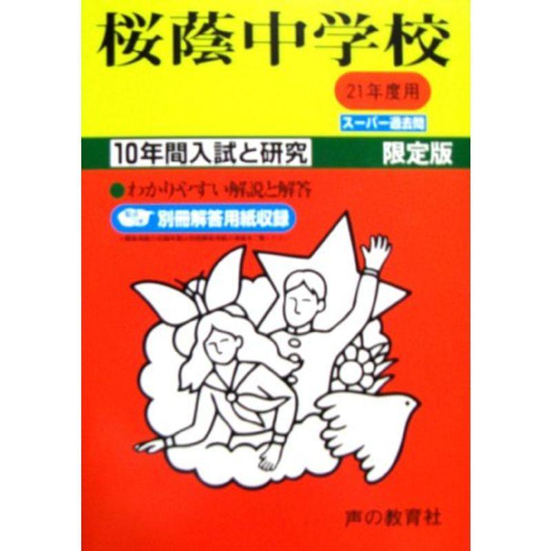 桜蔭中学校 21年度用 (10年間入試と研究8)