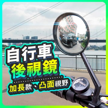 【隔日到貨】自行車後照鏡 360度可旋轉 腳踏車後照鏡 後視鏡 凸面鏡 車把鏡 單車反光鏡 照後鏡 迷你後照鏡 專業鏡