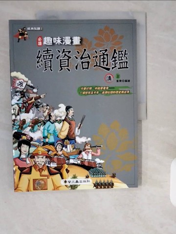 【書寶二手書T1／少年童書_ZHJ】趣味漫畫續資治通鑑-清(上)_童樂