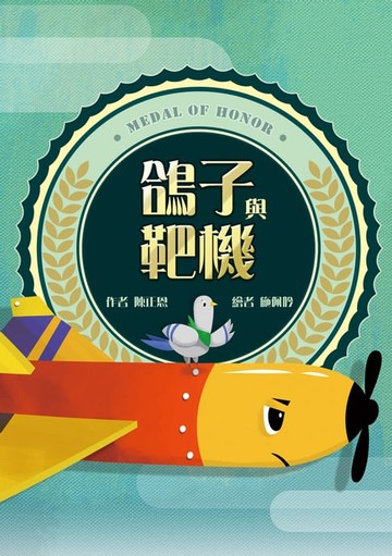 【電子書】鴿子與靶機