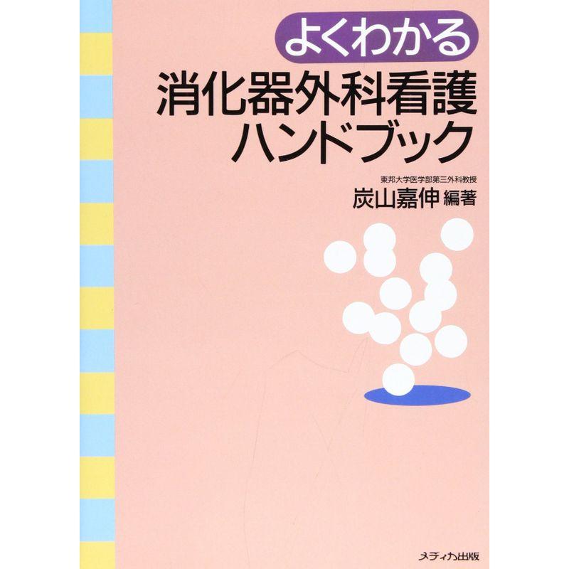 よくわかる消化器外科看護ハンドブック