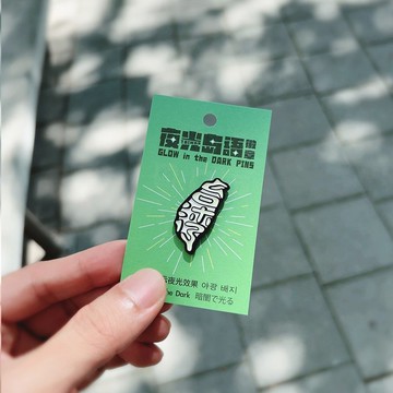 RUYI DESIGN 夜光徽章－台灣島 Taiwan