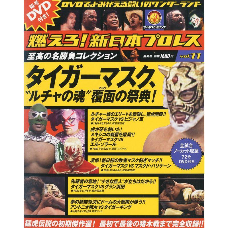 燃えろ新日本プロレス 11号