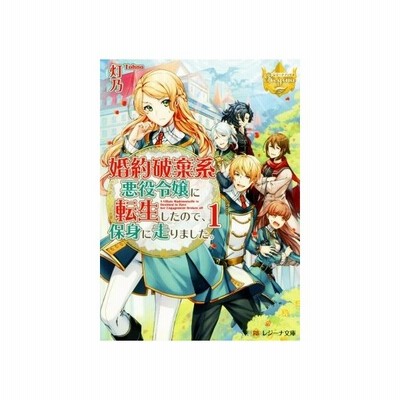 婚約破棄系悪役令嬢に転生したので 保身に走りました 灯乃 通販 Lineポイント最大get Lineショッピング