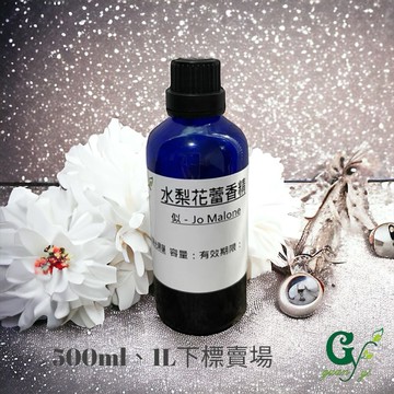 類似－Jo Malone水梨花蕾香精(似歐洲限定版)【500ml 1L下標區】