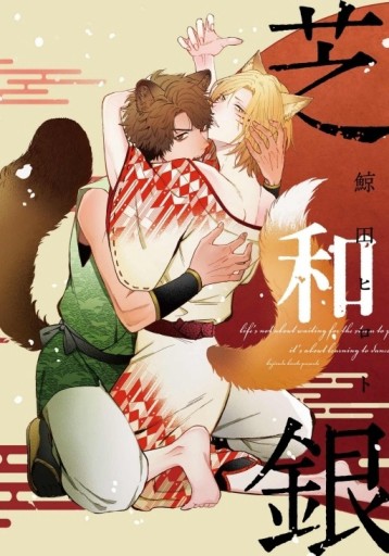 芝和銀（全）【二手書_近全新】TAAZE讀冊生活