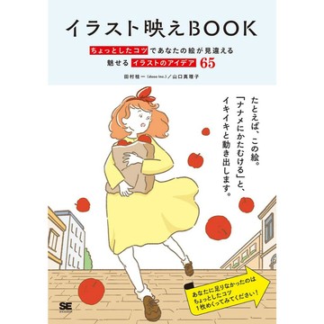 田村桂一&山口真理子 插畫書《イラスト映えBOOK ちょっとしたコツであなたの絵が見違える 魅せるイラストのアイデア65》