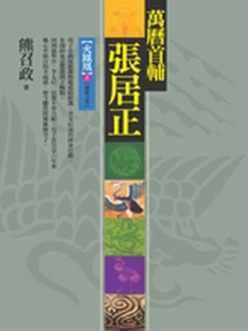 萬曆首輔張居正：火鳳凰（上）（8冊之7）[二手書_普通]