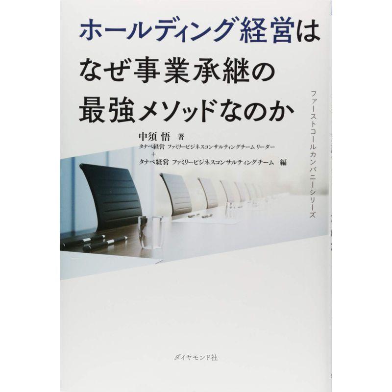 ファーストコールカンパニーシリーズ ホールディング経営はなぜ事業承継の最強メソッドなのか