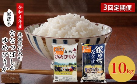 3ヵ月連続お届け　銀山米研究会の無洗米＜ゆめぴりか＆ななつぼし＞セット（計10kg）