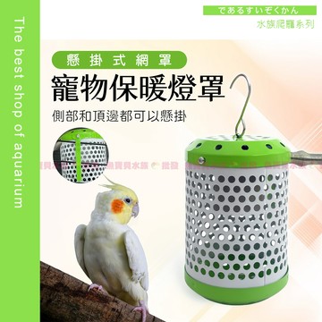 魚寶貝【守護星✨寵物-防燙保暖燈罩】保溫燈 保暖燈〞鳥 烏龜 鸚鵡 鳥類 鳥 陸龜 龍貓 倉鼠 狗 貓 寵物保溫燈 曬背