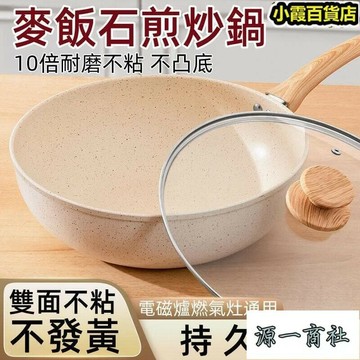 【源一商社】炒鍋 不粘鍋 平底鍋 炒菜鍋 家用不粘鍋 麥飯石炒鍋 家用炒菜鍋 電磁爐燃氣
