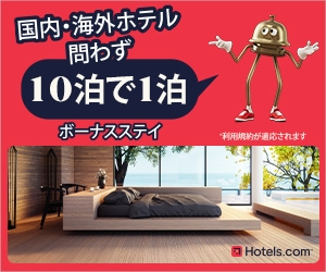 Hotels.com（ホテルズドットコム）