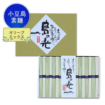 ギフト 小豆島そうめん「島の光」黒帯オリーブミックス（50g × 18束入）ご自宅用