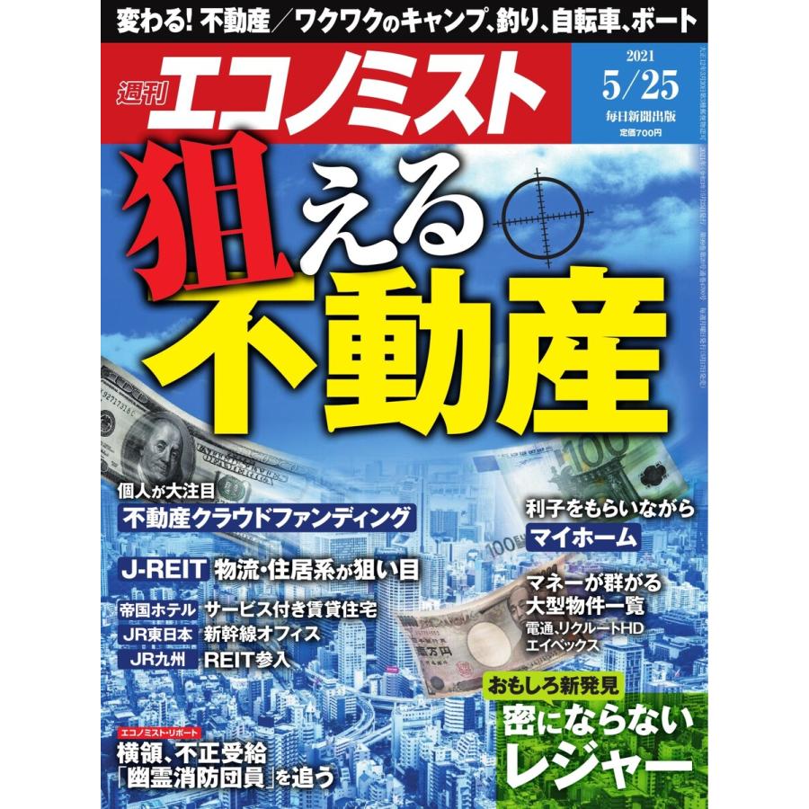 エコノミスト 2021年5 25号 電子書籍版   エコノミスト編集部